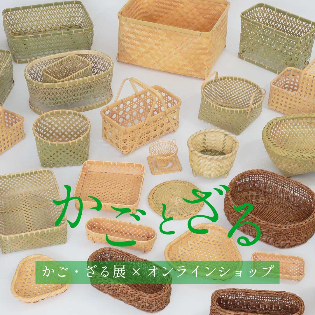 かごとざる（2026） | すべての商品 | cotogoto