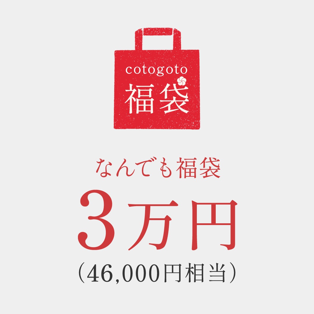 cotogoto福袋 2026