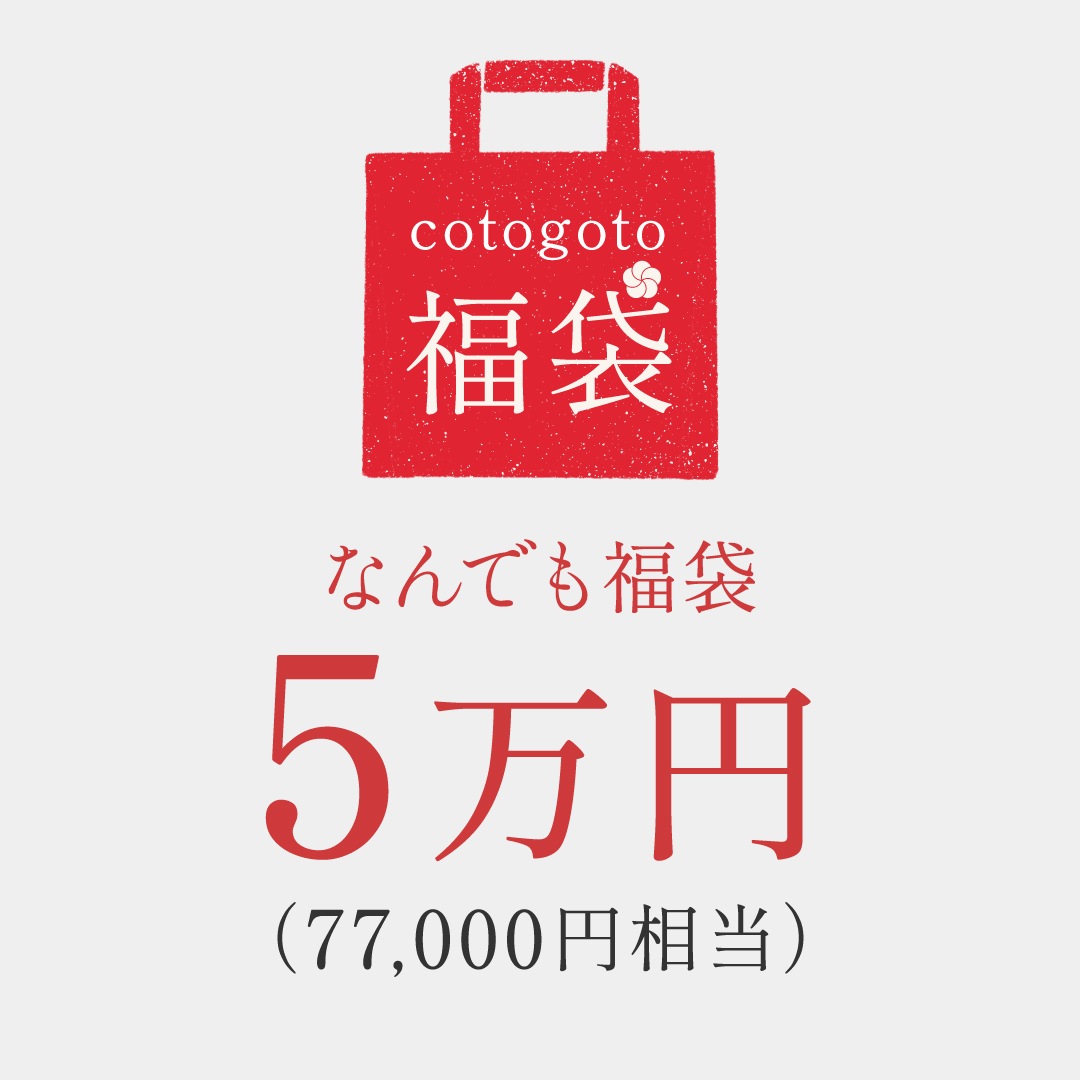 cotogoto福袋 2026