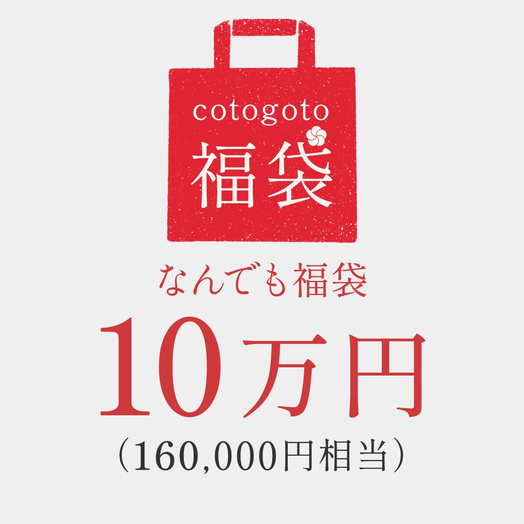 cotogoto福袋 2026