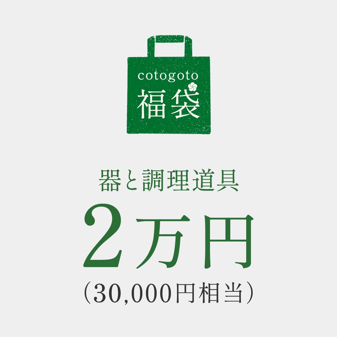 cotogoto福袋 2026