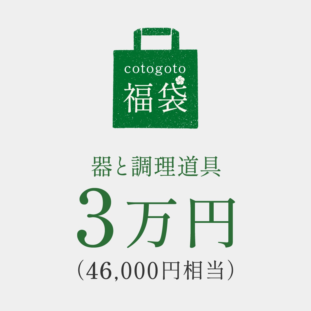cotogoto福袋 2026