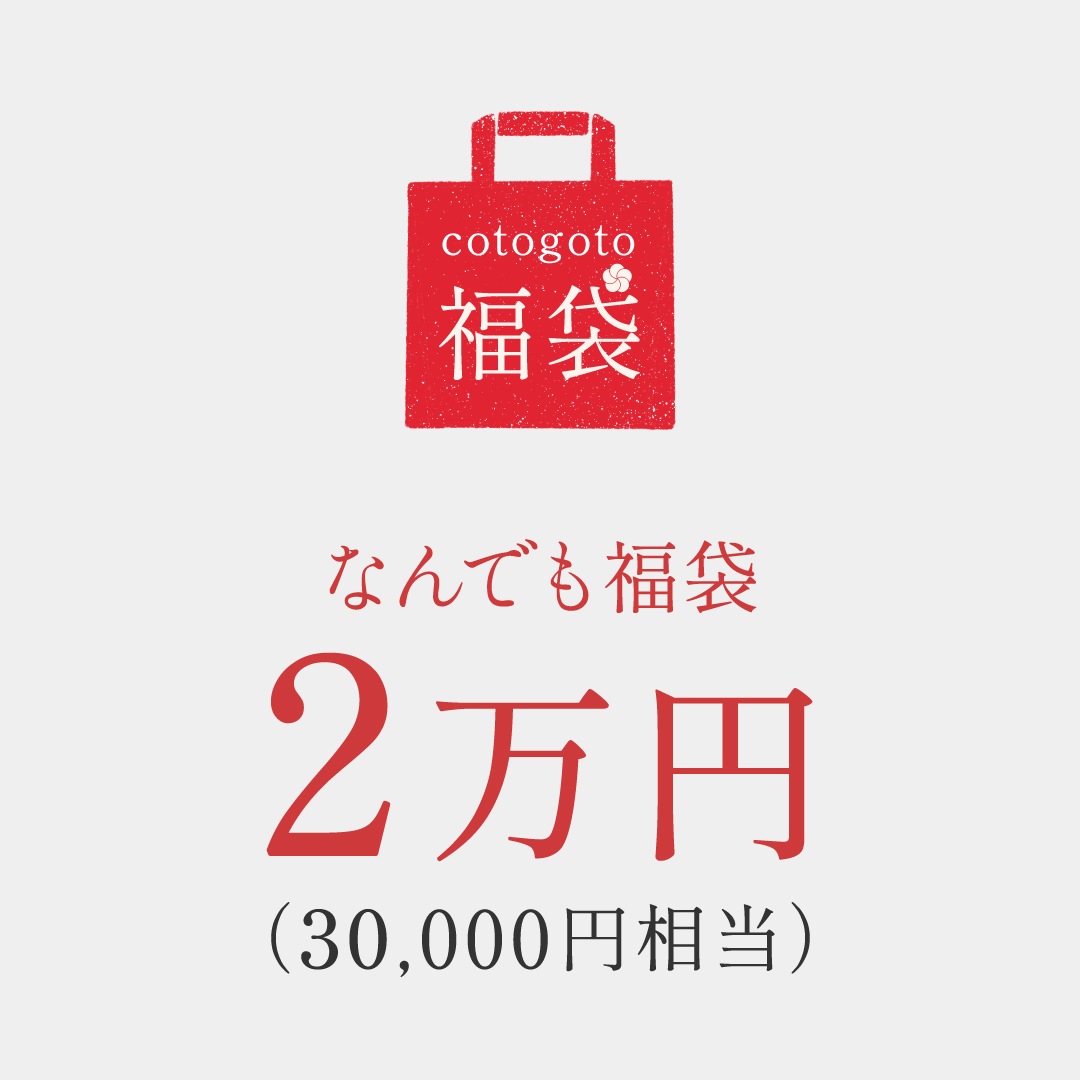 cotogoto福袋 2026