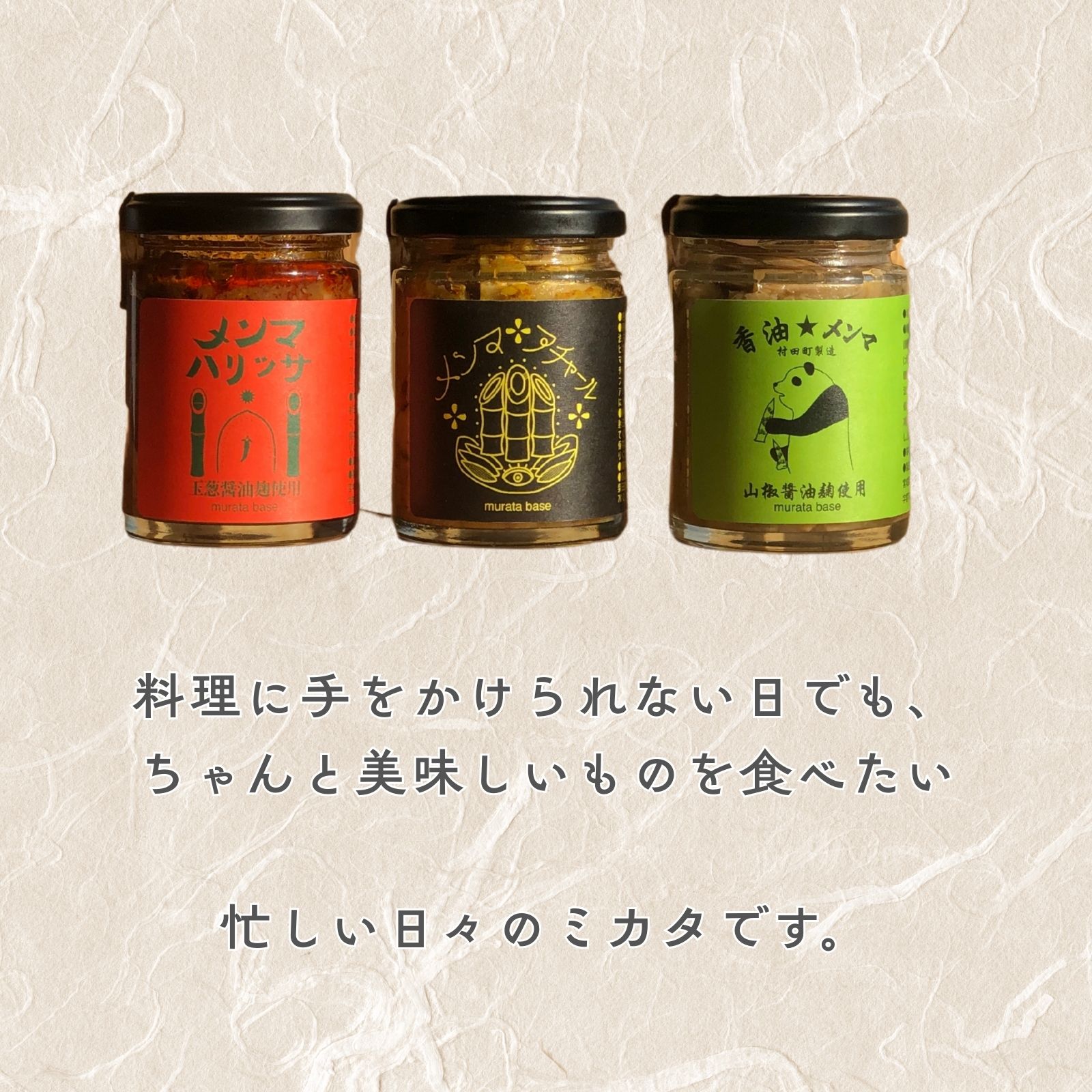 メンマアチャール | murata base