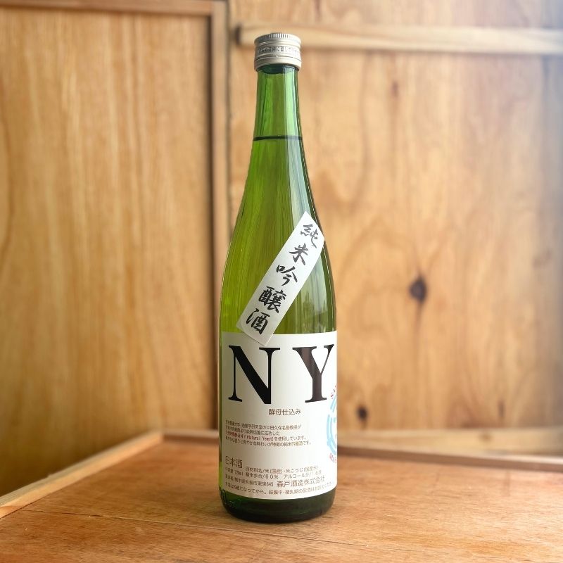 純米吟醸酒「NY」 720ml | 森戸酒造