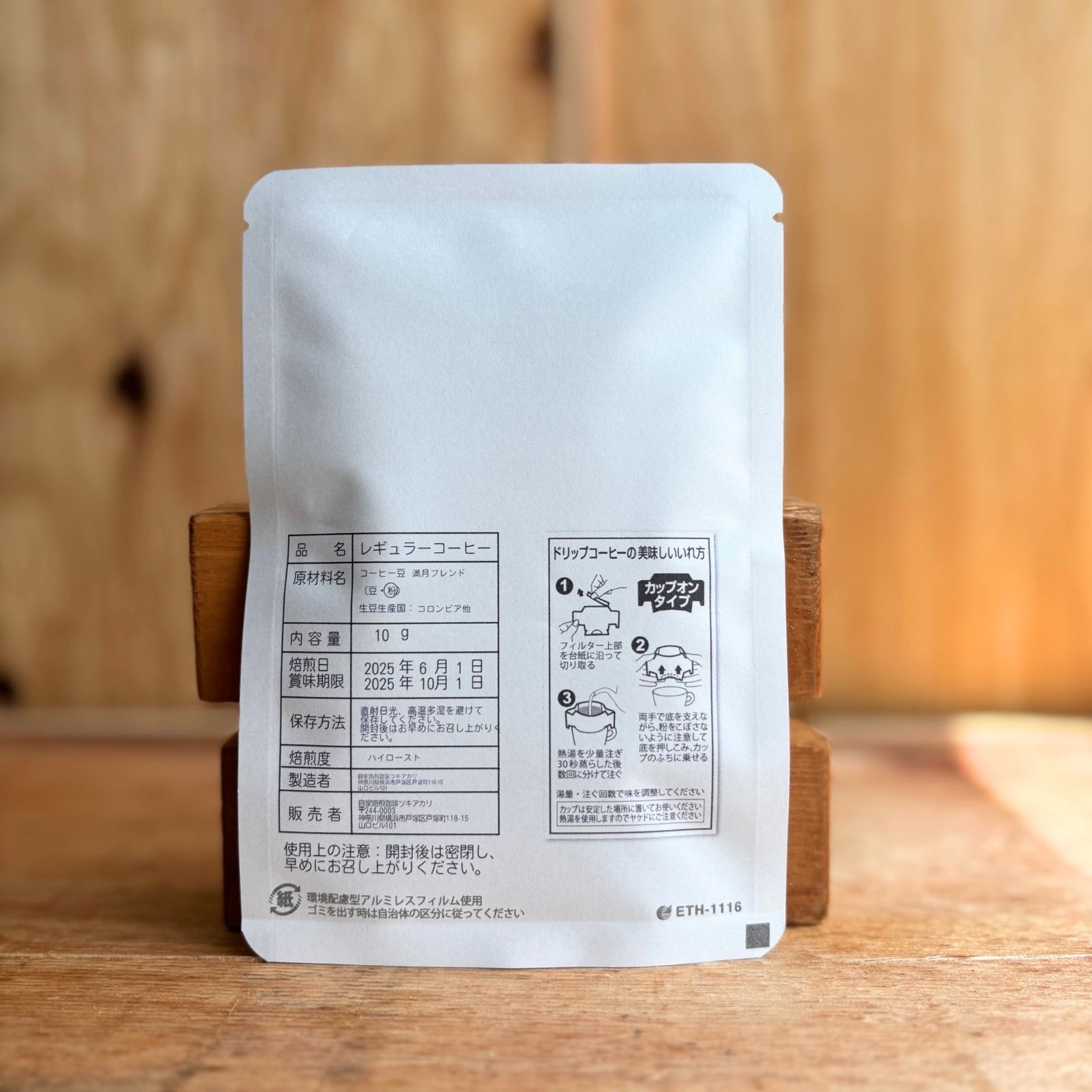 ドリップコーヒー 満月ブレンド（10g × 5袋） | ツキアカリ