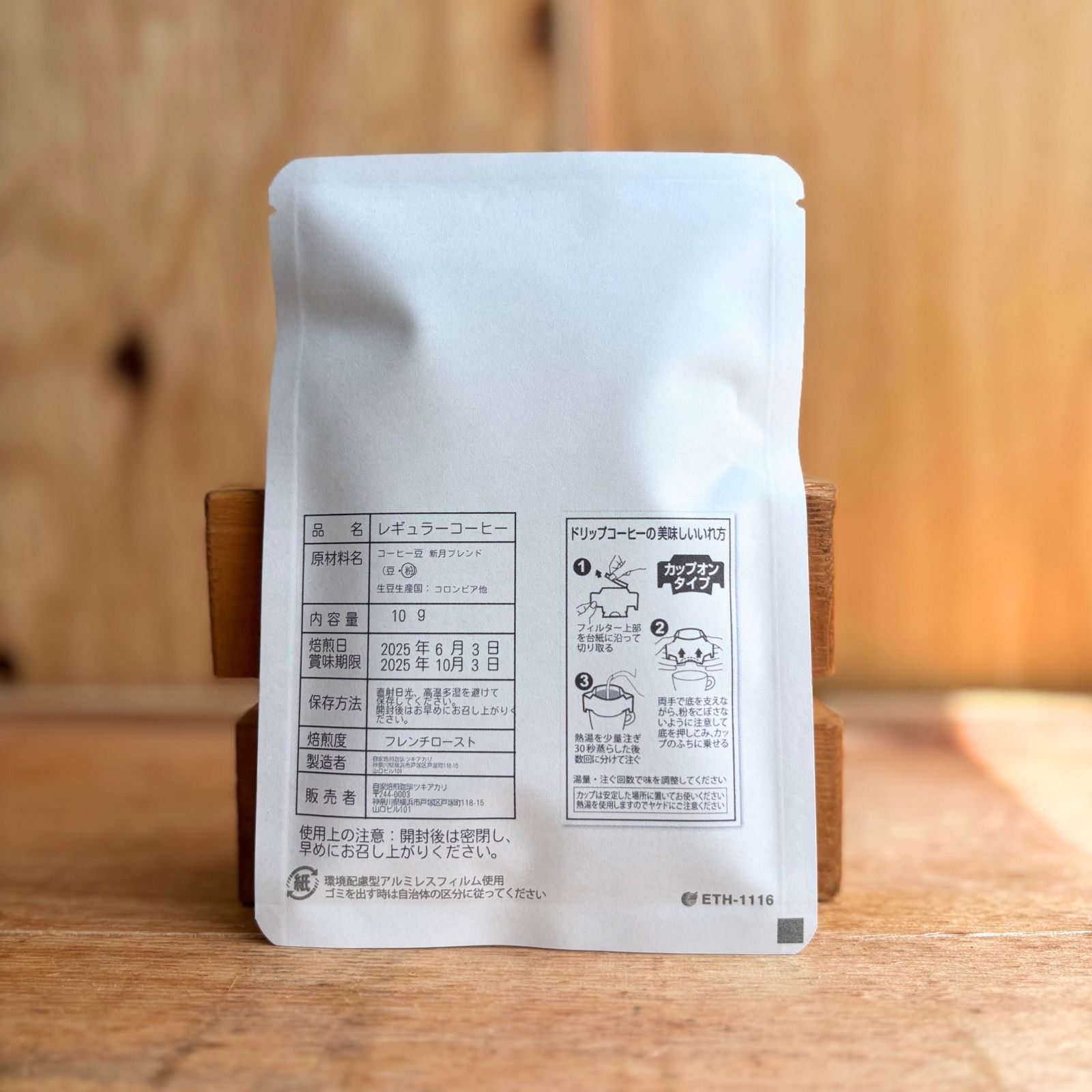 ドリップコーヒー 新月ブレンド（10g × 5袋） | ツキアカリ