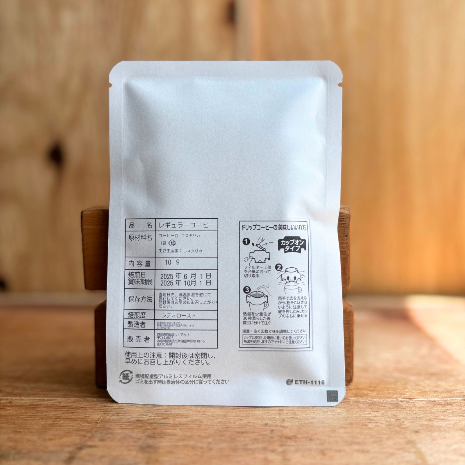 ドリップコーヒー コスタリカ（10g × 5袋） | ツキアカリ