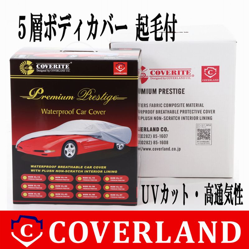 CL-09 5層構造 ボディカバー 【裏起毛付】 カバーライト/COVERITE/プレミアムプレステージ/Premium Prestige/車カバー  カバーサイズ番号,CL－01 ～ CL－10 COVERLAND ボディカバー（車カバー専門店）