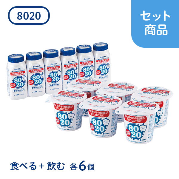 8020セット（食べる、のむ各6個入り）｜8020｜らくれん通販サイト