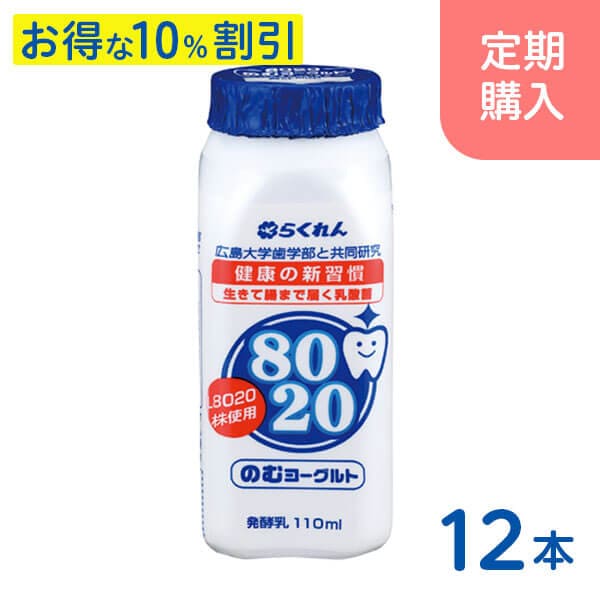 定期購入】8020のむヨーグルト（110ml×12本）｜定期購入｜らくれん通販