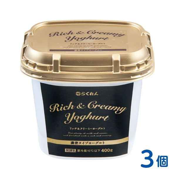 リッチ＆クリーミーヨーグルト（400g×3個）｜ヨーグルト｜らくれん通販