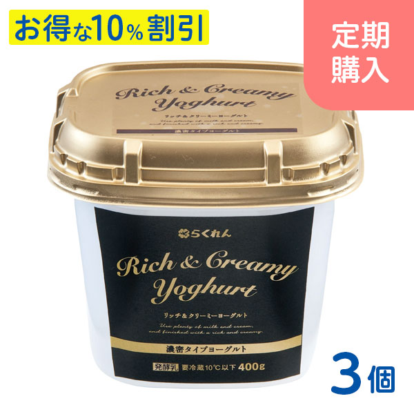 定期購入】リッチ＆クリーミーヨーグルト（400g×3個）｜定期購入｜ら