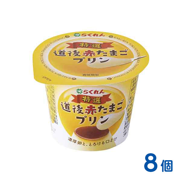 特選道後赤たまごプリン（114g×8個）
