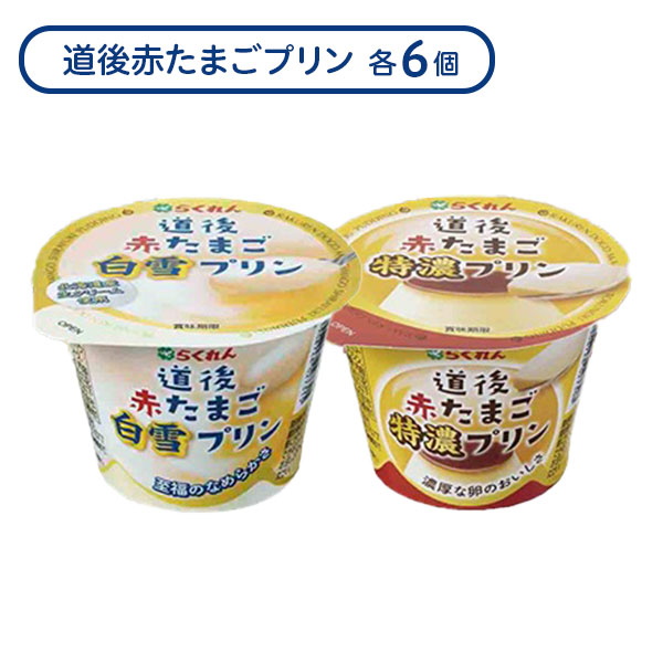 道後プリン食べくらべセット（特濃・白雪 各100g×6個入り）