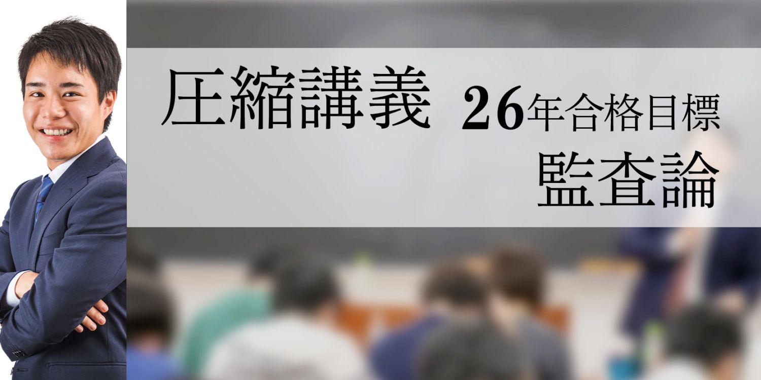 CPA公認会計士講座 監査論 2026合格目標 公認会計士 講座 監査論 テキスト 1 2026年合格目標 - メルカリ
