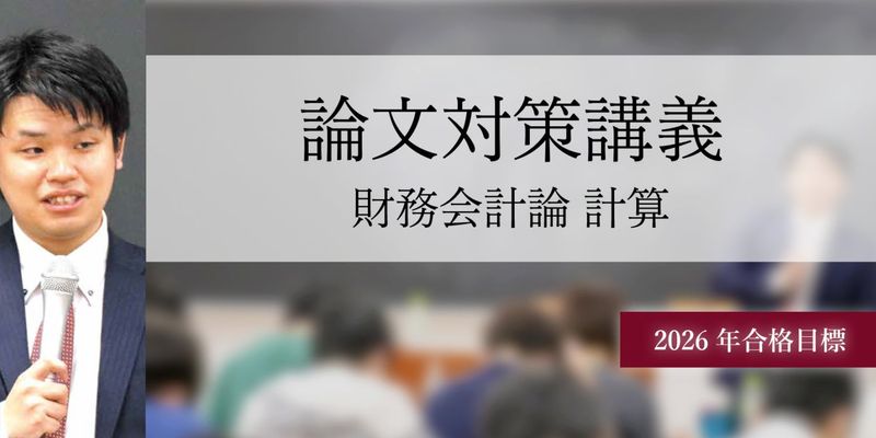 論文対策講義 財務会計論(計算) 高野講師 26年合格目標