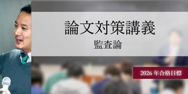 論文対策 （単科/教材) | CPAオンラインショップ