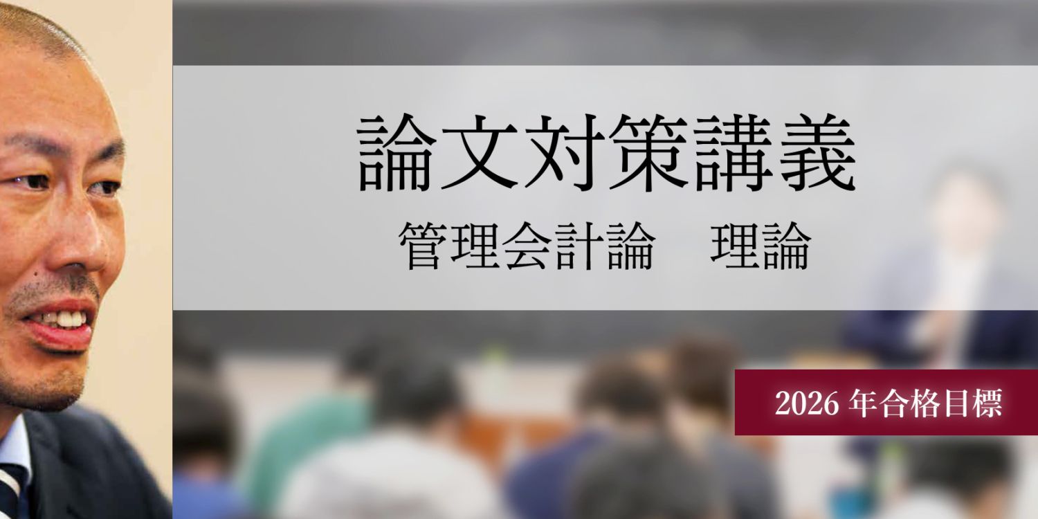 論文対策講義 管理会計論(理論編) 池邉講師 26年合格目標