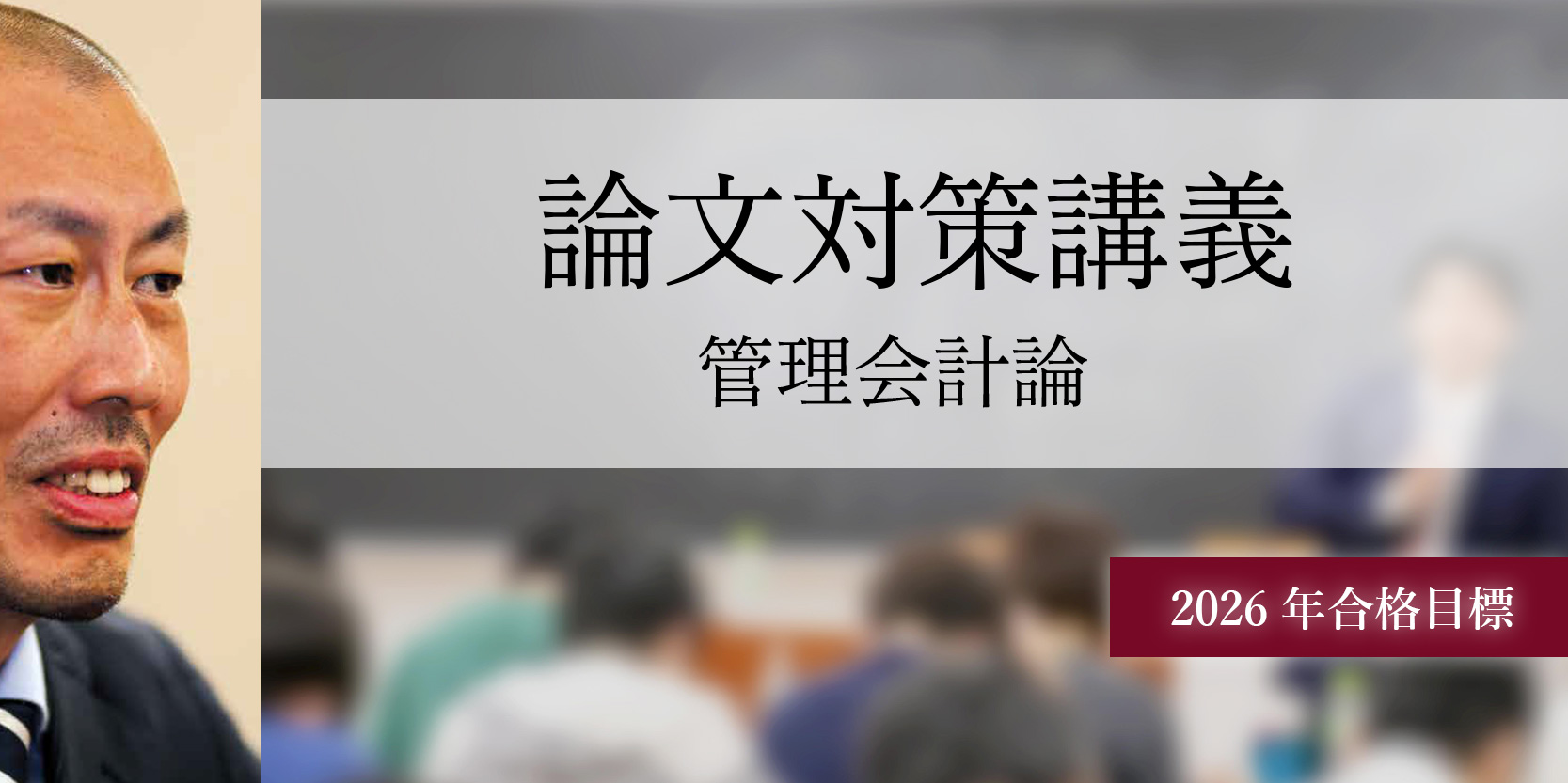 論文対策講義 管理会計論 (計算・理論セット) 池邉講師 26年合格目標