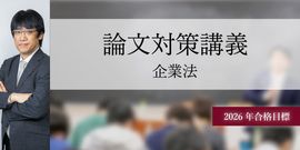 CPA論文教材 CPA会計学院 公認会計士講座 企業法 会社法条文解説/論文対策集