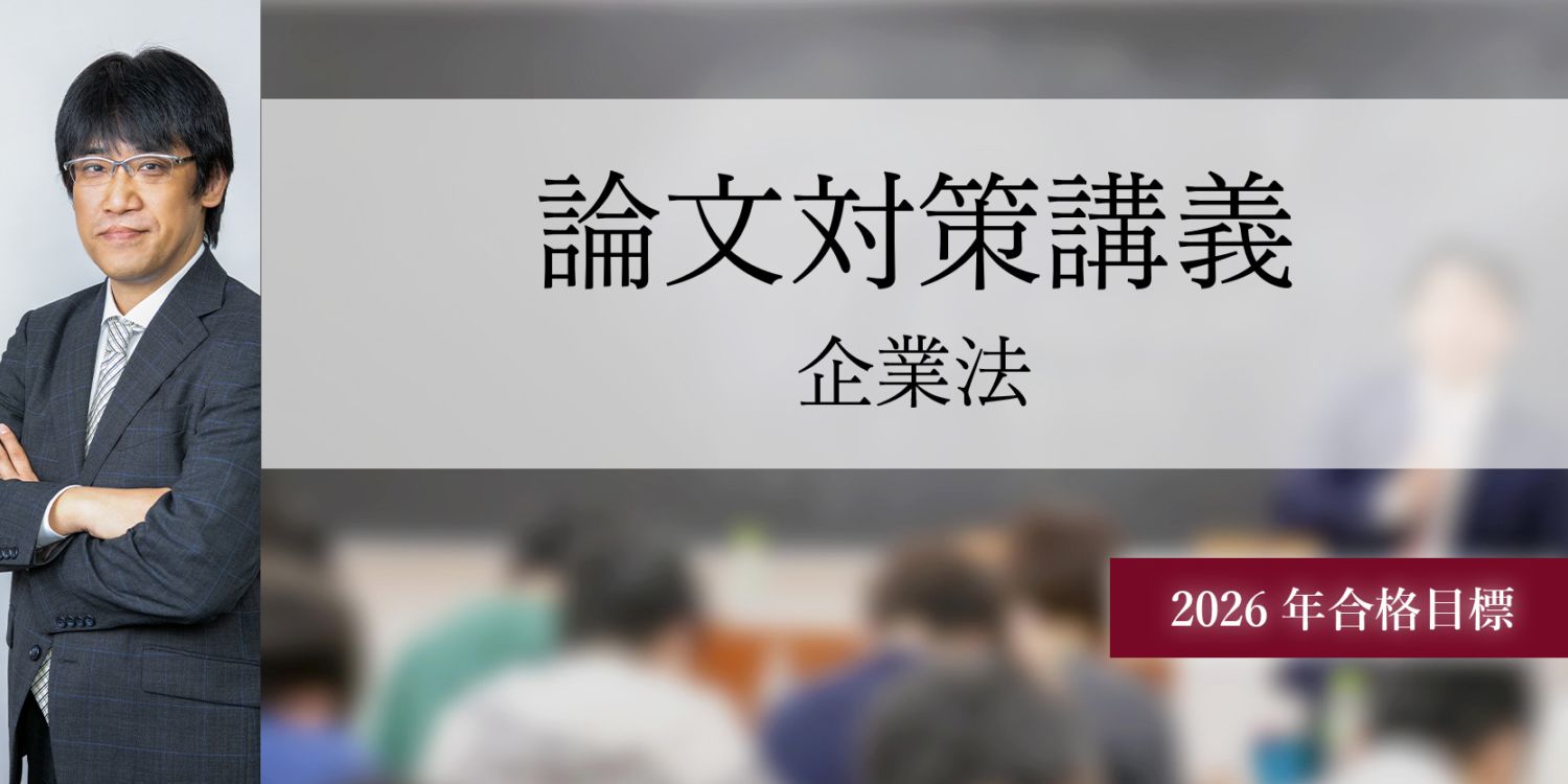 ［セール中］公認会計士講座　2022年受験対策　経営学論文総まとめ講義　資格の… 論文対策講義 企業法 青木講師 26年合格目標