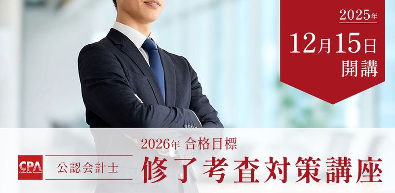 cpa　修了考査対策講座　テキスト　答練 公認会計士 修了考査対策講座 2026年合格目標