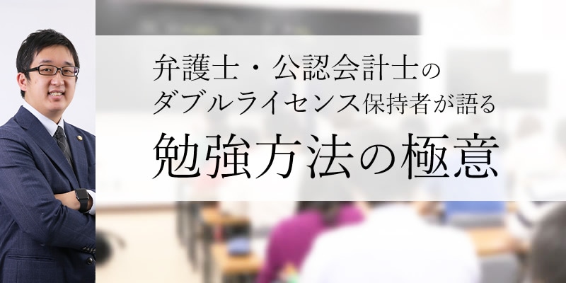 弁護士公認会計士のダブルライセンス保持者が語る勉強方法の極意