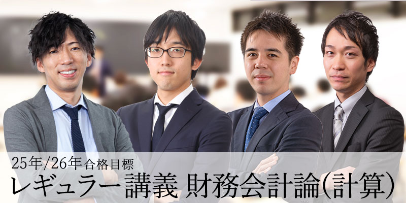 CPA会計学院 財務会計(計算) 25/26年目標 レギュラー講義 財務会計論(計算) 25年/26年合格目標