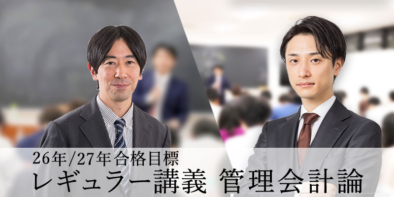 レギュラー講義 管理会計論 26年/27年合格目標