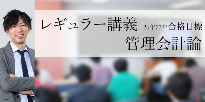 レギュラー講義 管理会計論 26年/27年合格目標＿植田講師