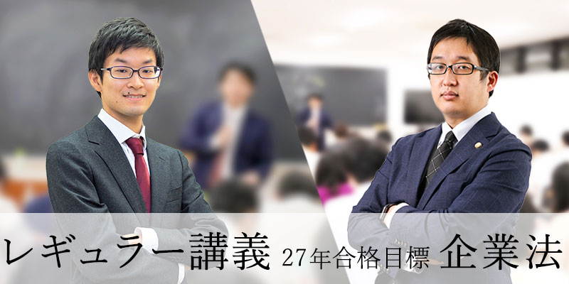 レギュラー講義 企業法 27年合格目標