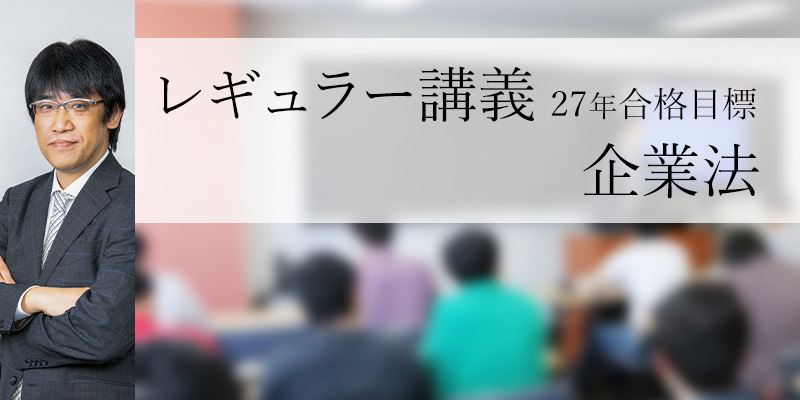 レギュラー講義 企業法 27年合格目標_青木講師