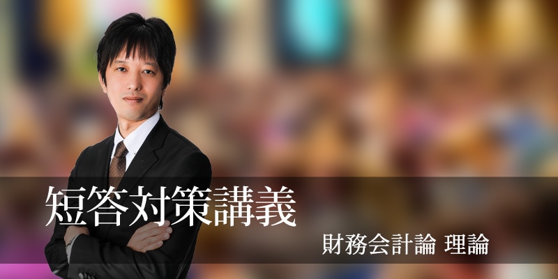 短答対策講義（論文補完講義セット）財務会計論(理論) 折原講師 27年