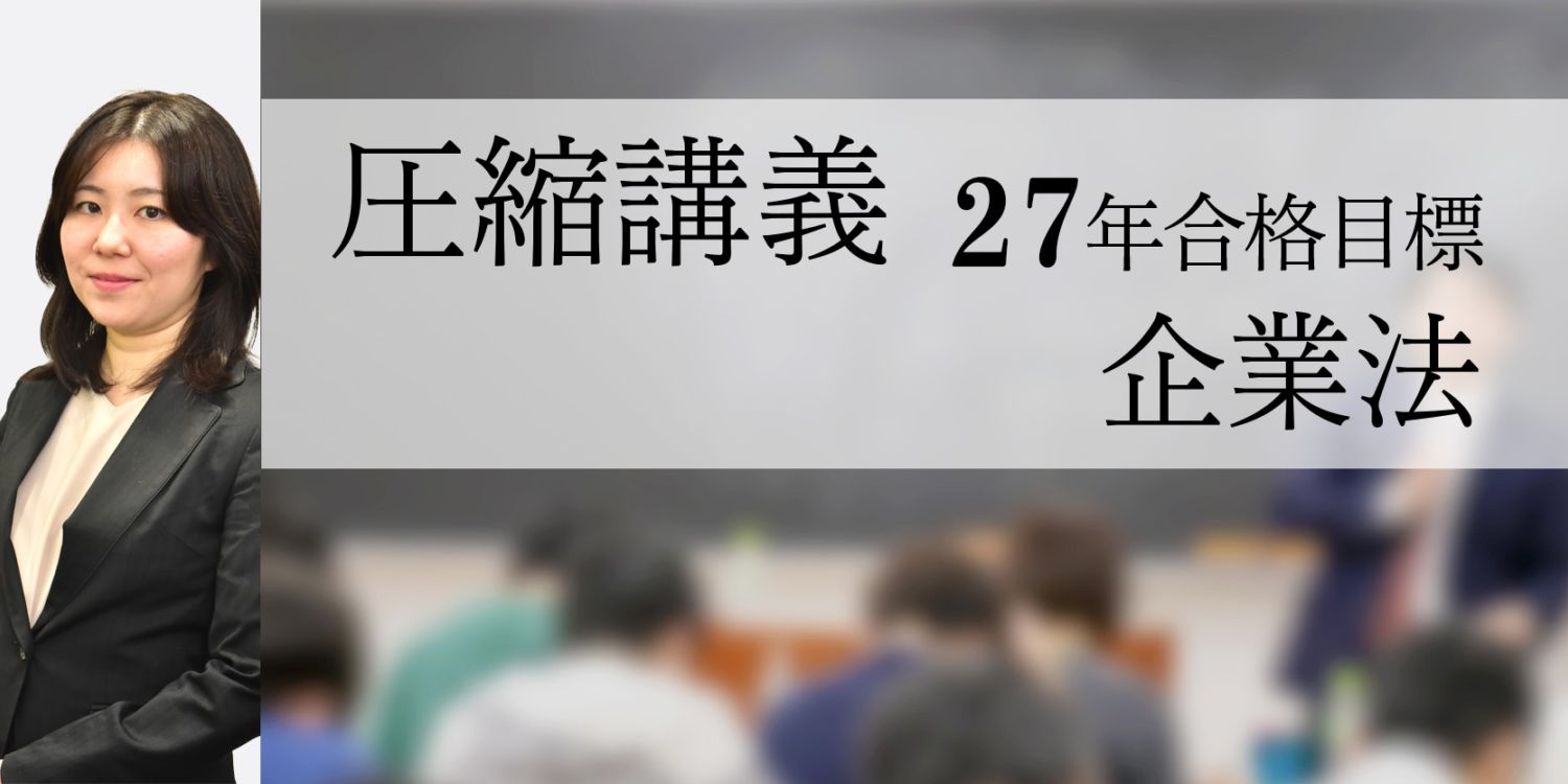 圧縮講義 企業法 27年合格目標