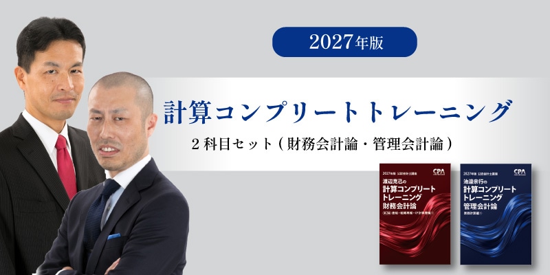 CPA コントレ コンプリートトレーニング 管理会計論 2026年度 計算コンプリートトレーニング<財務会計論 ・ 管理会計論セット>2027年
