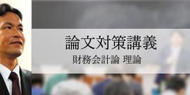 論文対策 （単科/教材),講義,論文対策講義 | CPAオンラインショップ