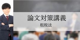 論文対策 （単科/教材),講義,論文対策講義 | CPAオンラインショップ