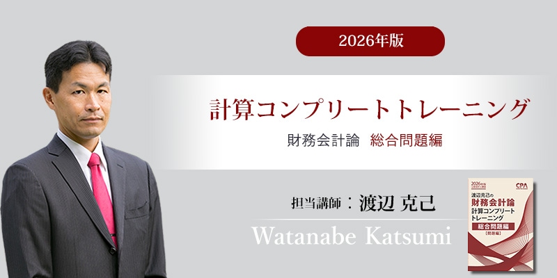 渡辺克己の計算コンプリートトレーニング<財務会計論>総合問題編