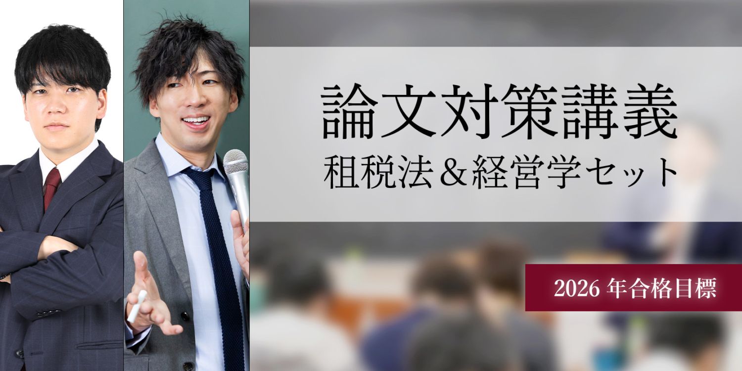 【CPA最新フルセット】財務、管理、企業法、監査論、経営学、租税法　論文式 論文対策講義 26年合格目標 租税法＆経営学セット