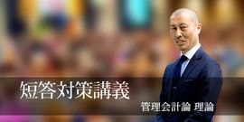 管理会計論 短答対策講義 池邊　理論　計算レジュメ集 講師別 (単科/教材),池邉 宗行 | CPAオンラインショップ