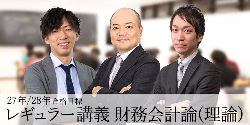 レギュラー講義 財務会計論(理論) 27年/28年合格目標