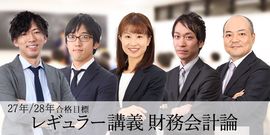 レギュラー講義 財務会計論 (計算・理論セット) 27/28年合格目標