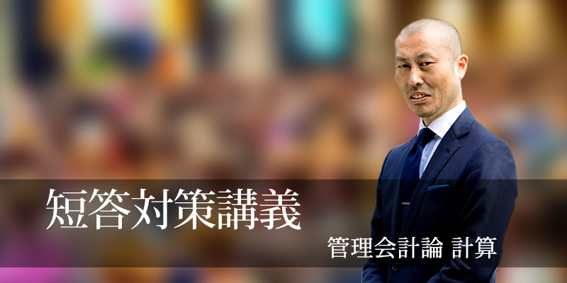 【60％OFF】 短答対策講義 管理会計論 26年合格目標 池邉講師 (計算編) 語学・辞書・学習参考書