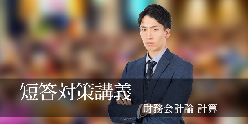 CPA会計学院 財務会計論 短答対策講義 高野レジュメ 2025年目標