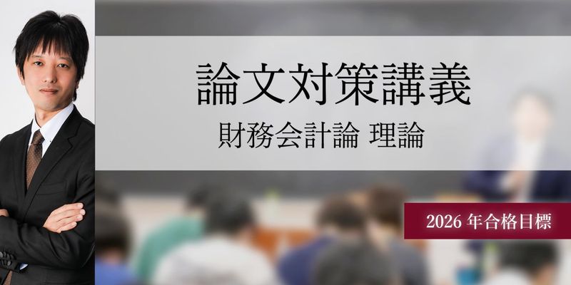 東京CPA会計学院　財務会計論　理論　論文対策講義 論文対策講義 財務会計論(理論) 折原講師 26年合格目標