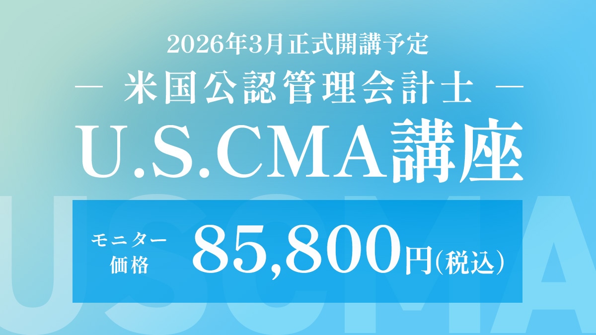 米国公認管理会計士 U.S.CMA講座