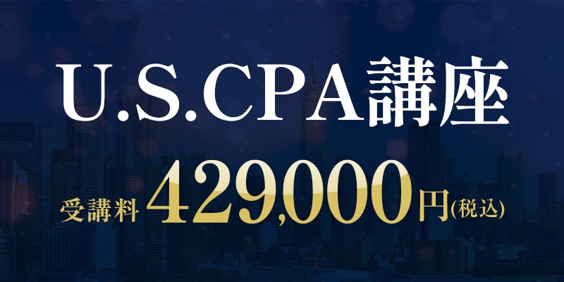 米国公認会計士 USCPA講座