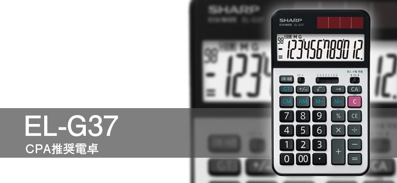 CPA推奨電卓 EL-G37