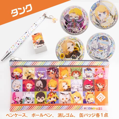 ペンケースセット（タンク） | 販売終了品 | #コンパスマート